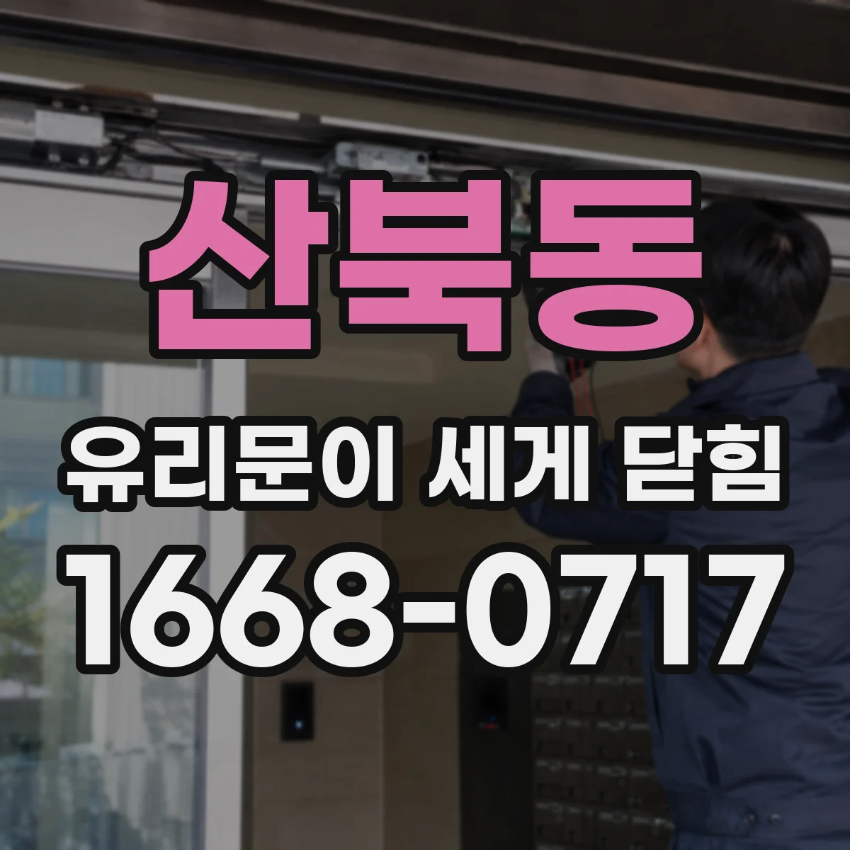 산북동 유리문이 세게 닫힘