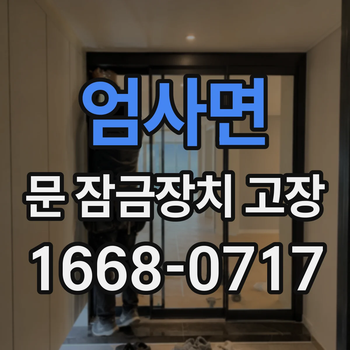 엄사면 문 잠금장치 고장