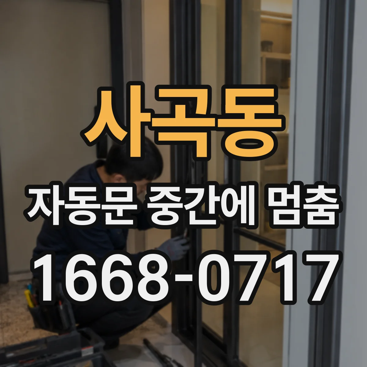 사곡동 자동문 중간에 멈춤