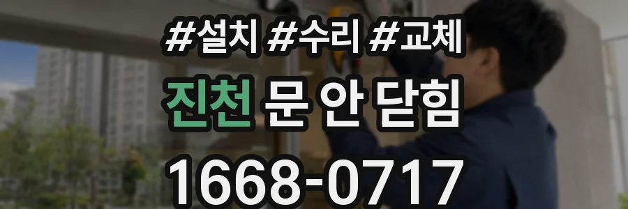 진천 문 안 닫힘