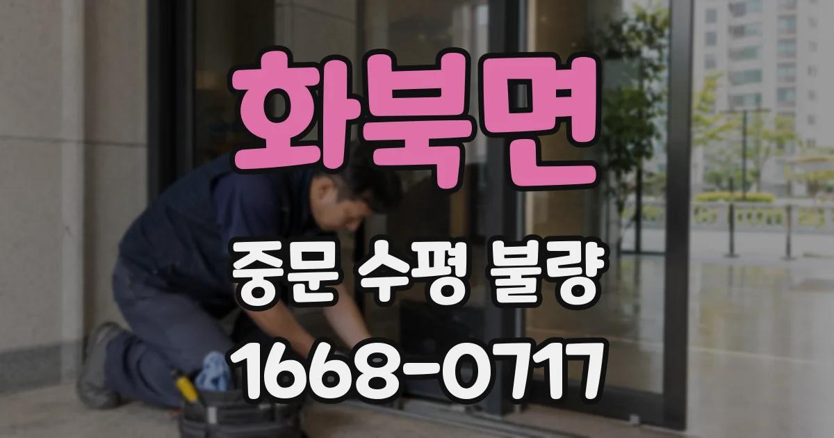 화북면 중문 수평 불량