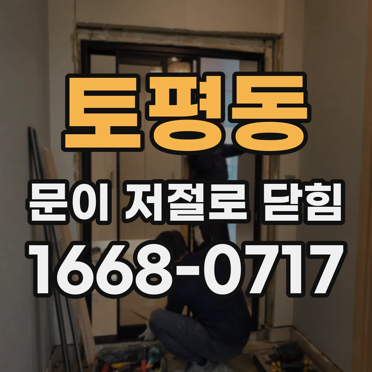 토평동 문이 저절로 닫힘