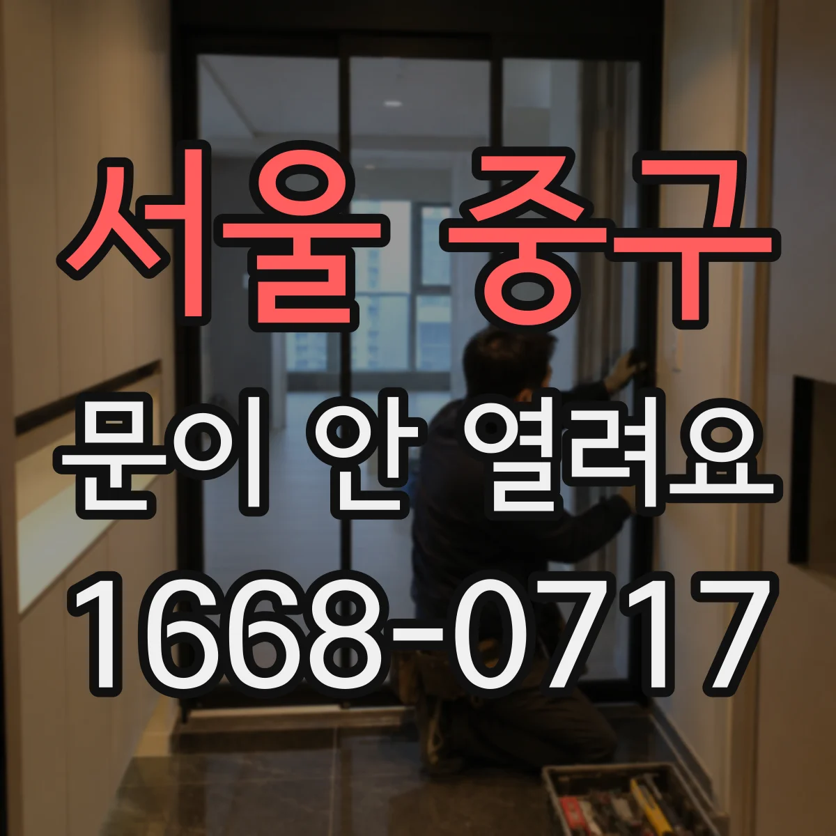서울 중구 문이 안 열려요