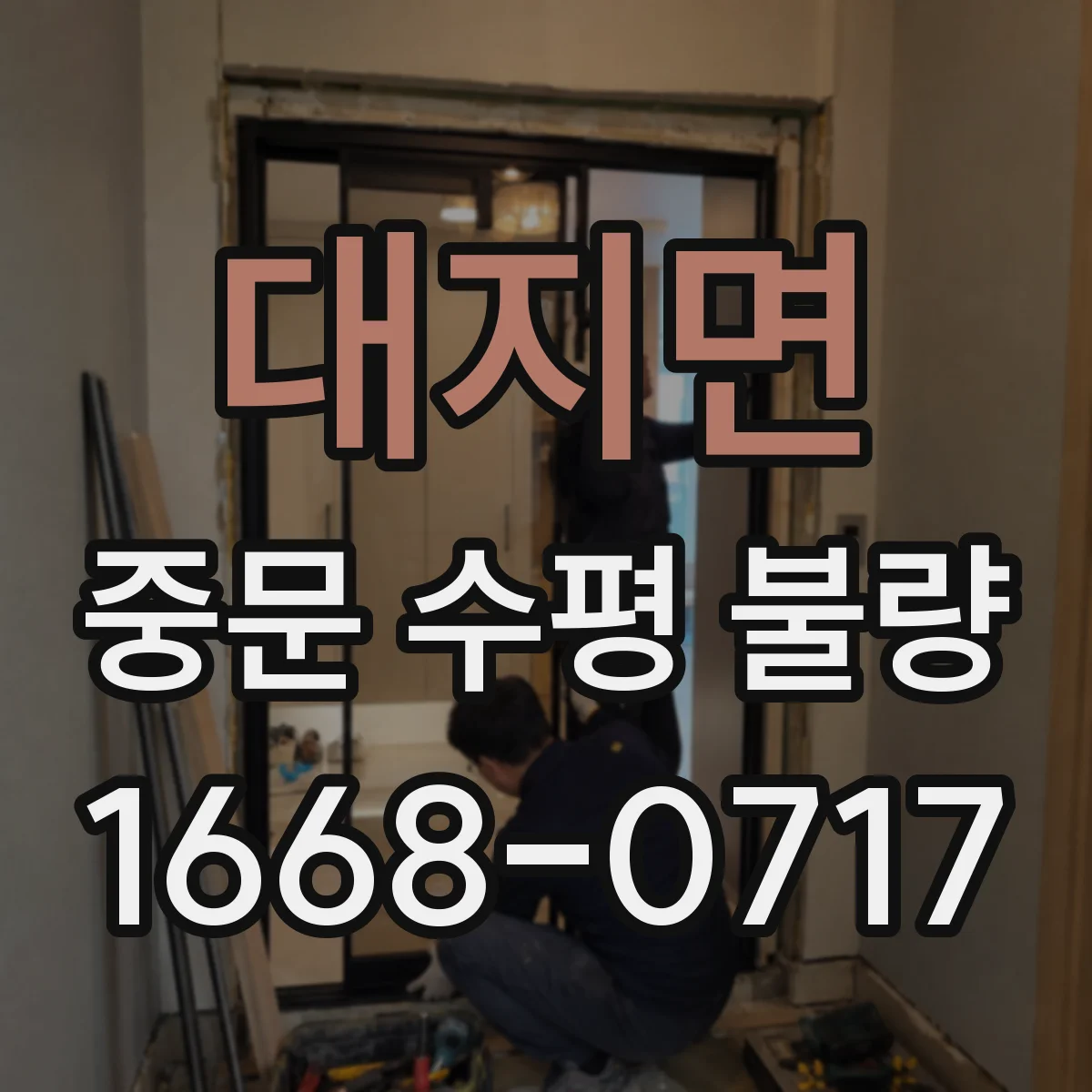 대지면 중문 수평 불량