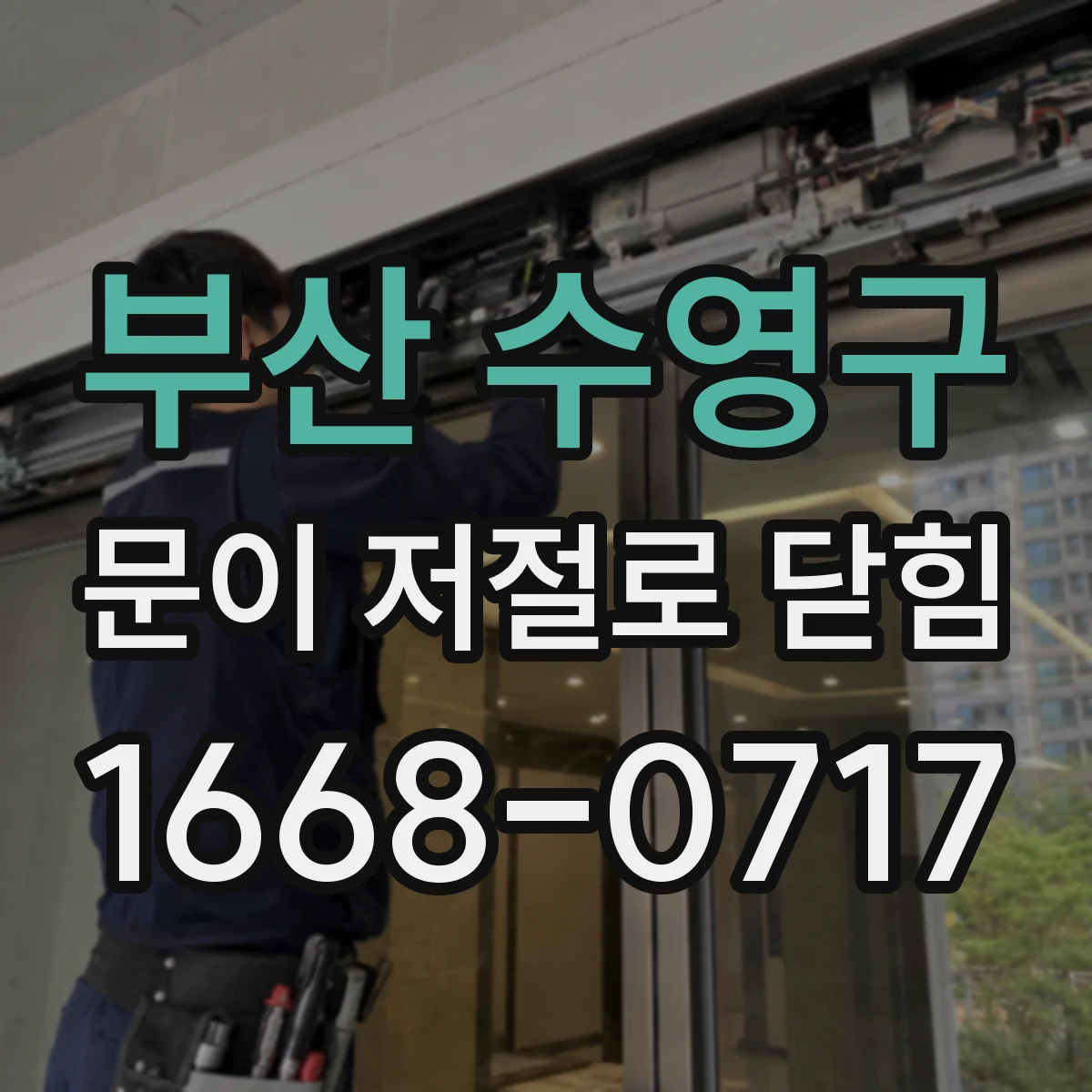 부산 수영구 문이 저절로 닫힘