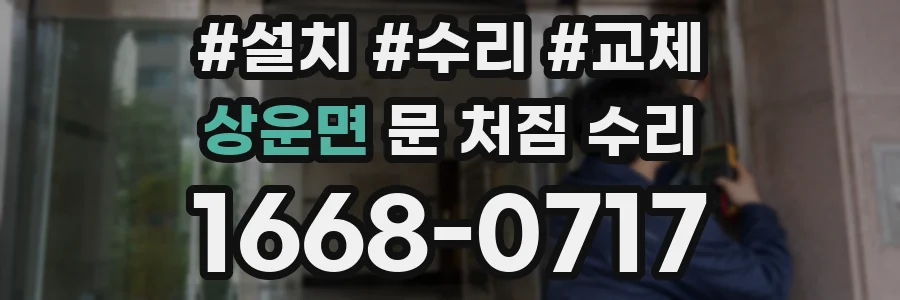 상운면 문 처짐 수리