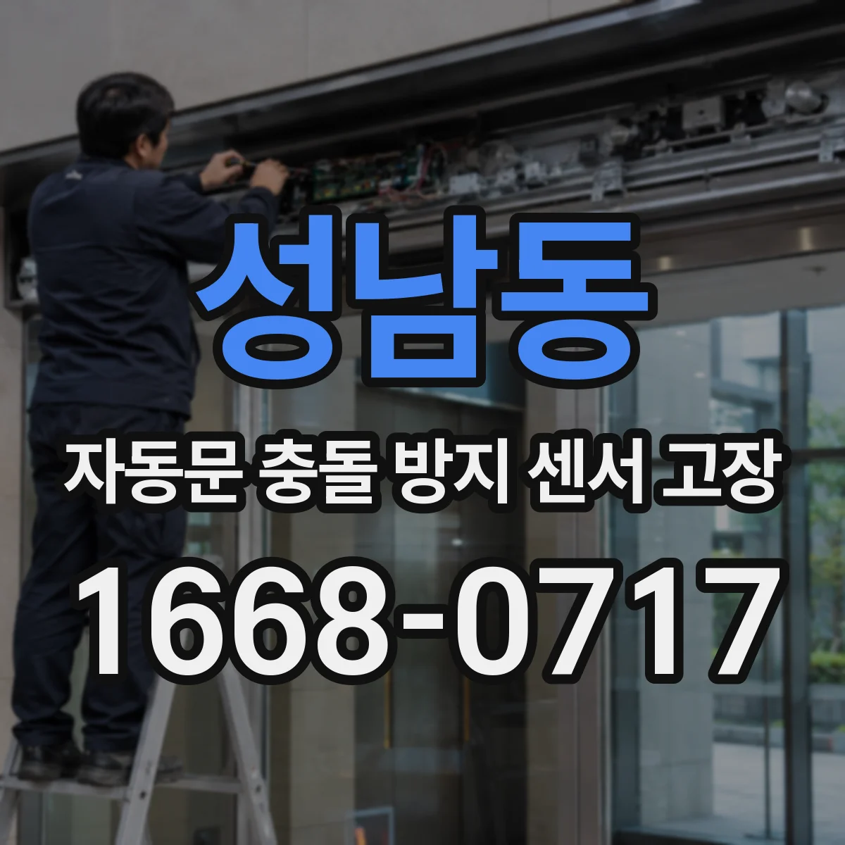 성남동 자동문 충돌 방지 센서 고장