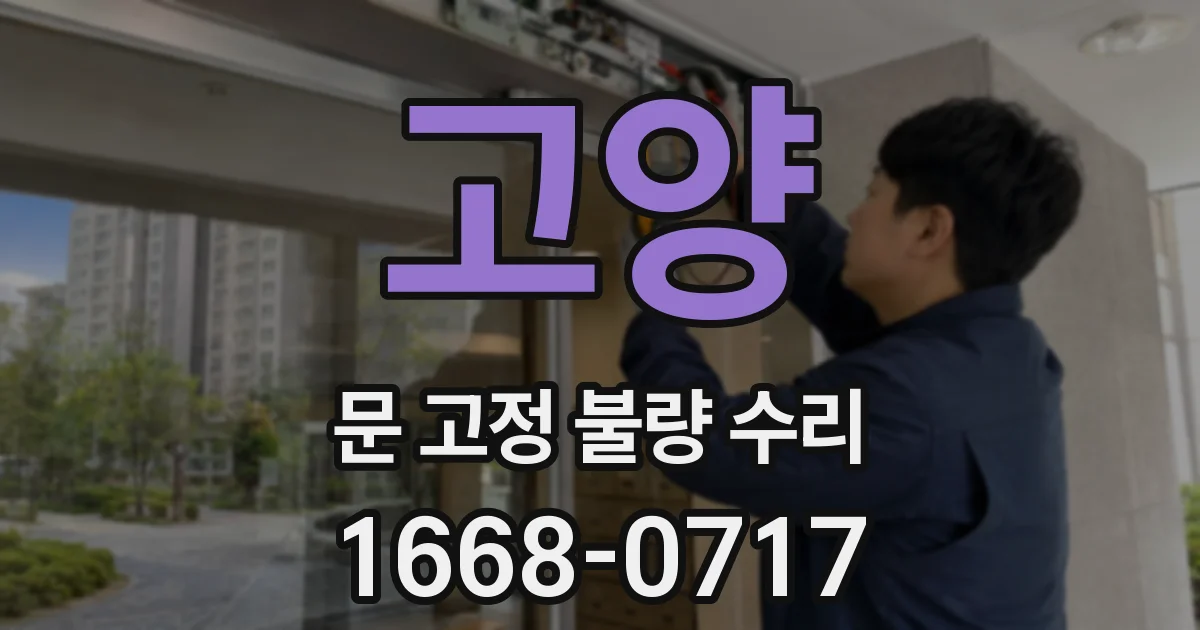 고양 문 고정 불량 수리