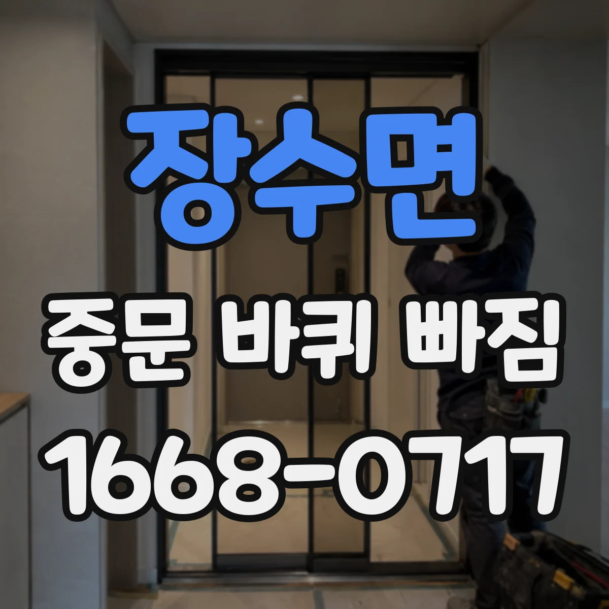 장수면 중문 바퀴 빠짐
