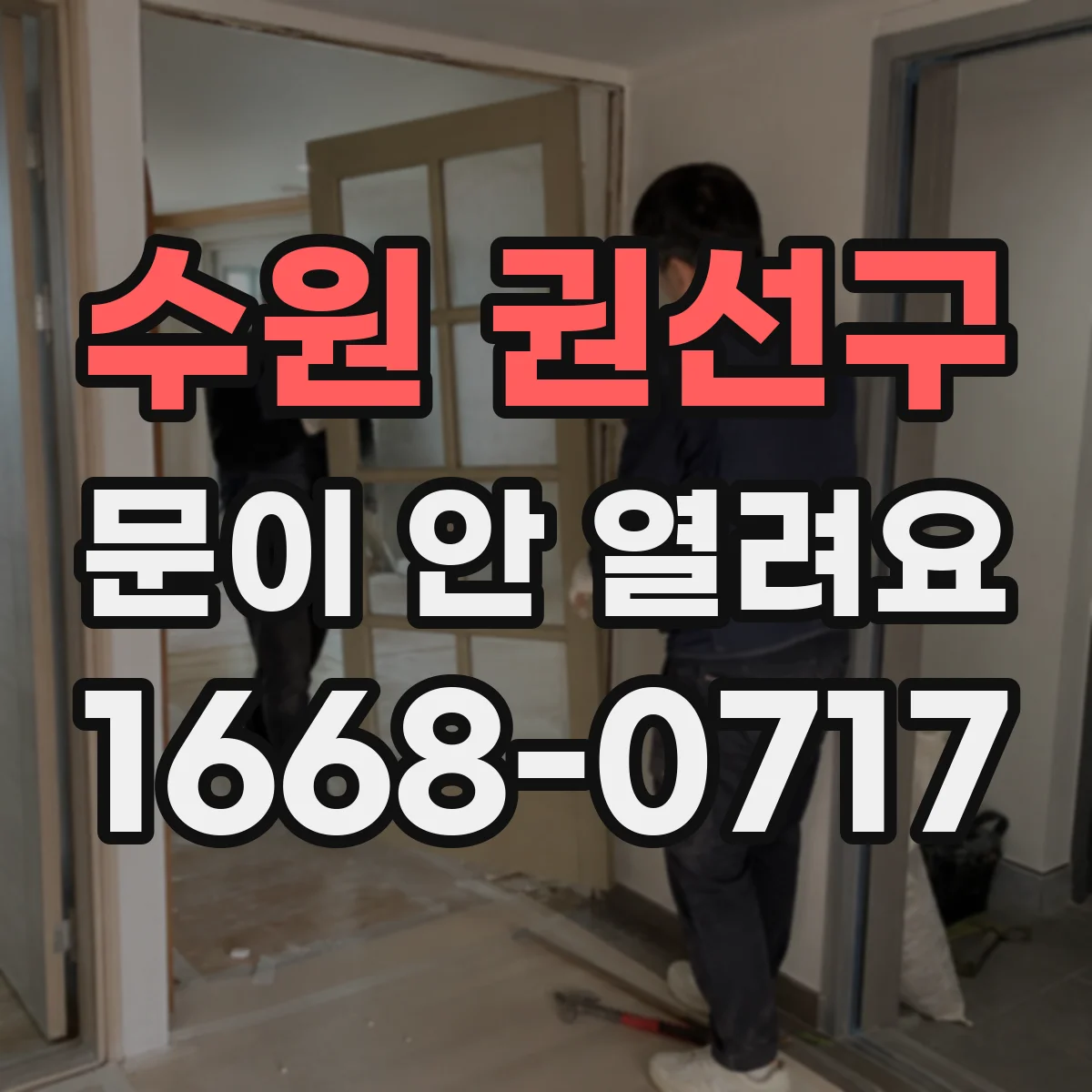 수원 권선구 문이 안 열려요 문이 조금만 움직이고 멈출 때 점검 항목