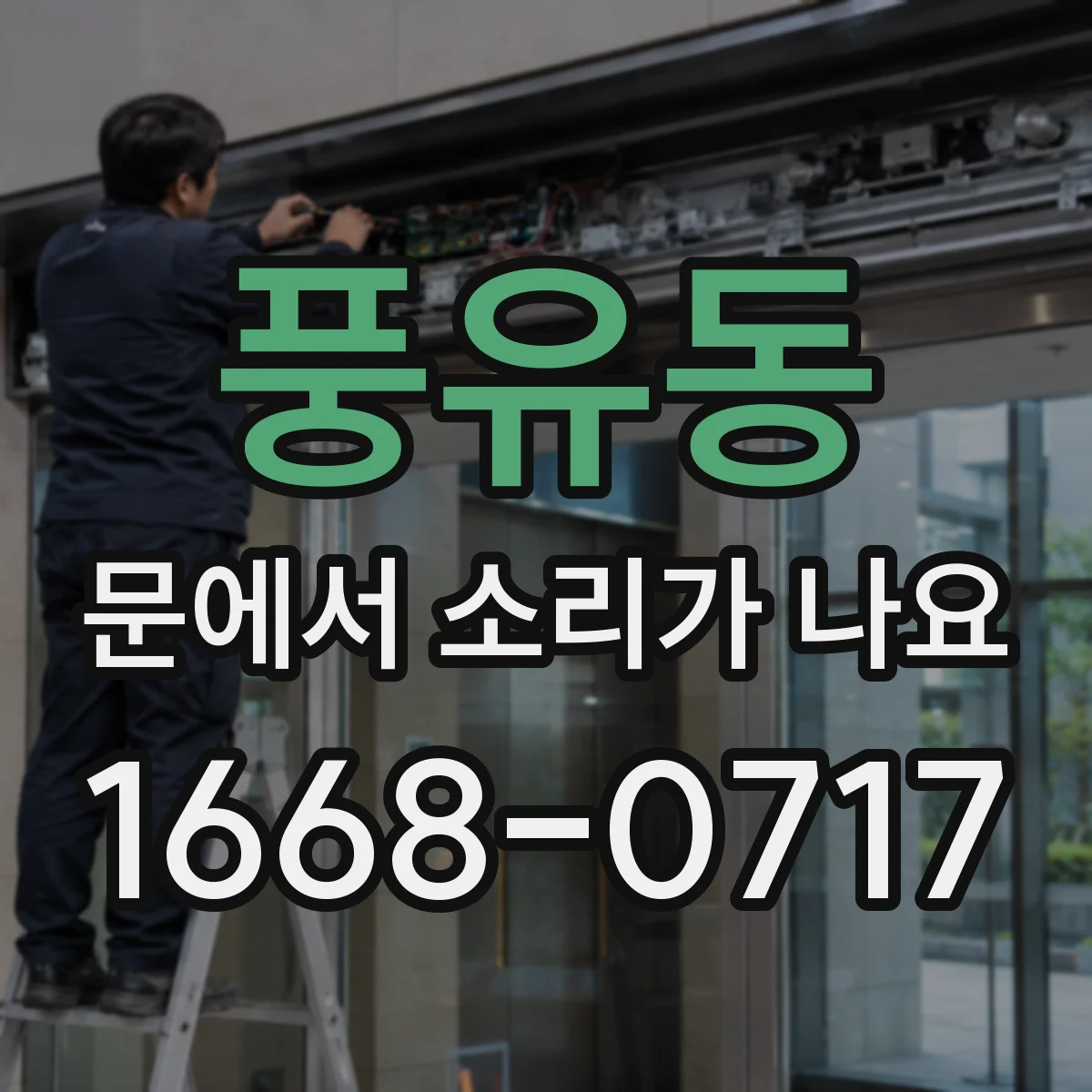 풍유동 문에서 소리가 나요