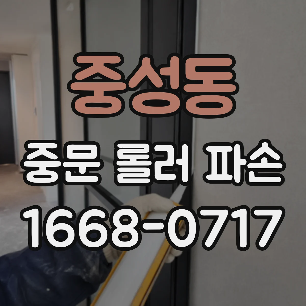 중성동 중문 롤러 파손