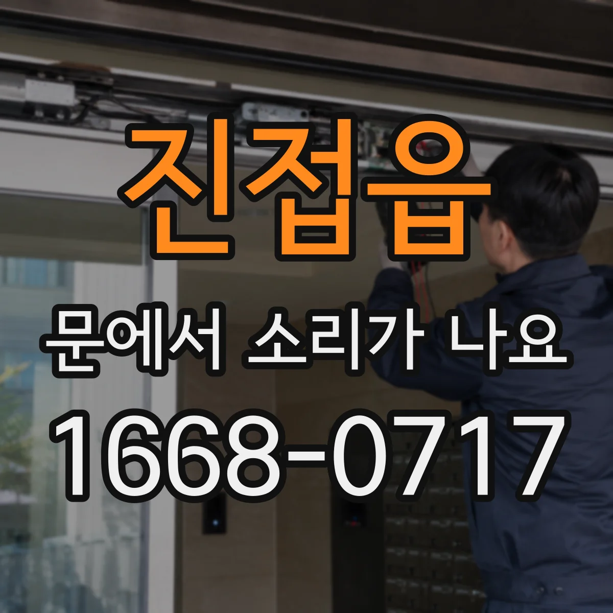 진접읍 문에서 소리가 나요