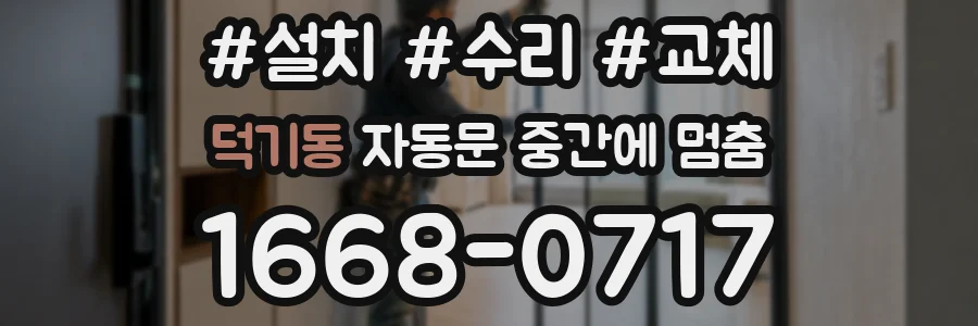 덕기동 자동문 중간에 멈춤