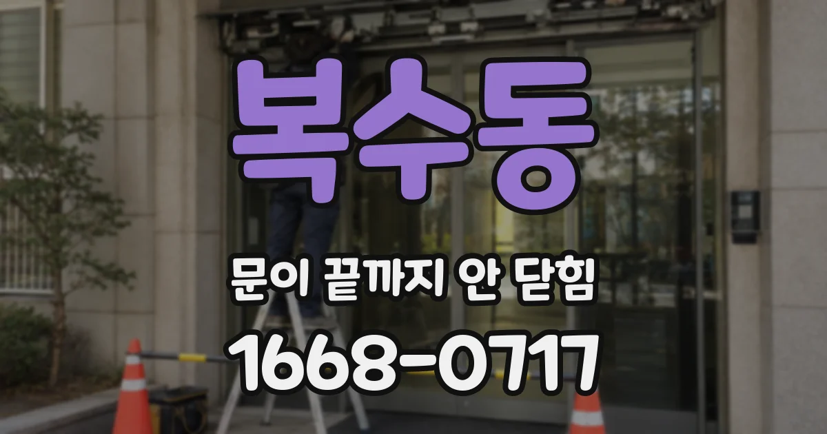 복수동 문이 끝까지 안 닫힘