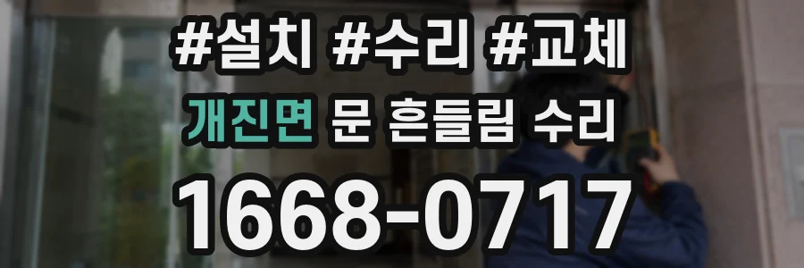 개진면 문 흔들림 수리