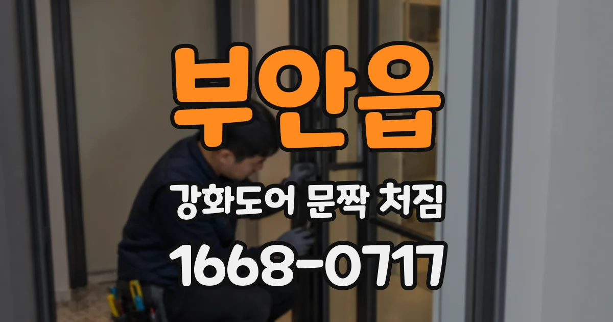부안읍 강화도어 문짝 처짐
