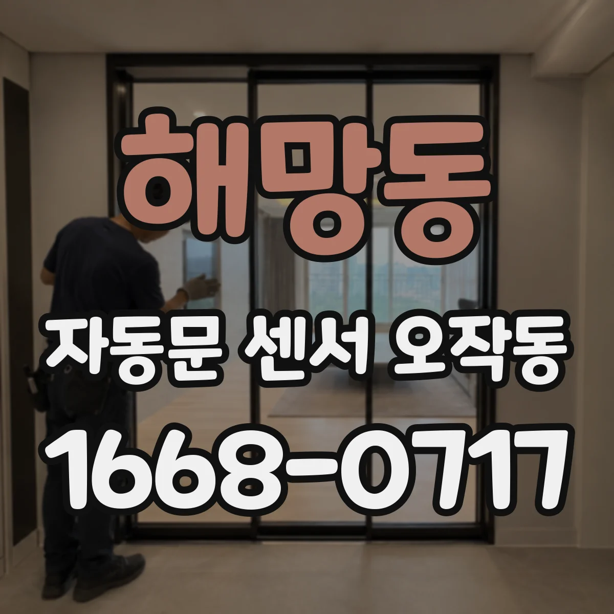 해망동 자동문 센서 오작동
