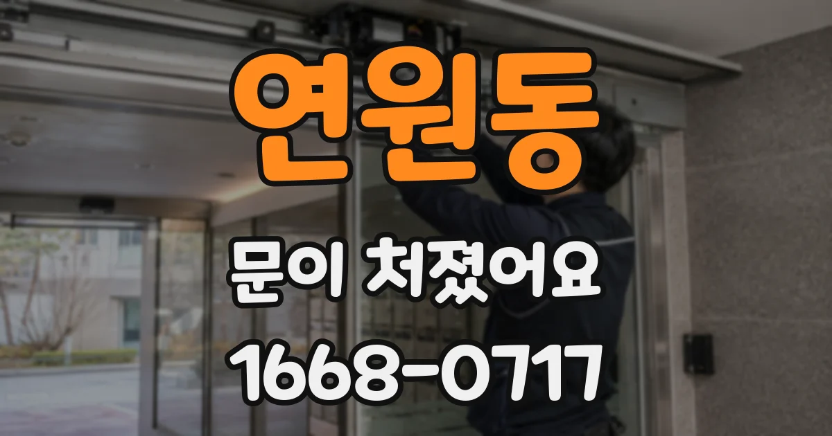연원동 문이 처졌어요