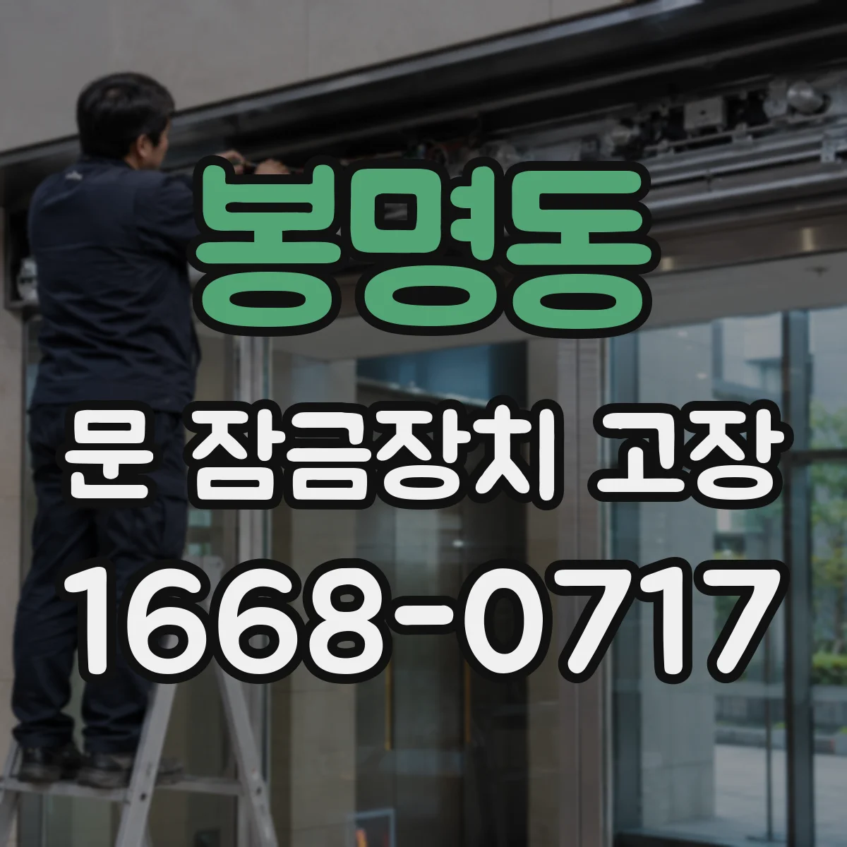 봉명동 문 잠금장치 고장