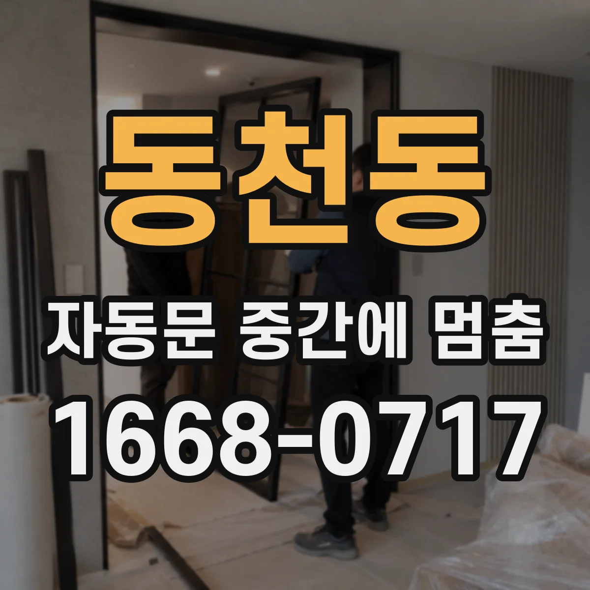 동천동 자동문 중간에 멈춤