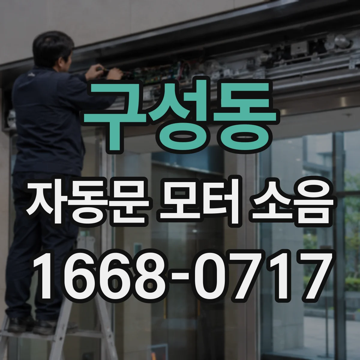구성동 자동문 모터 소음