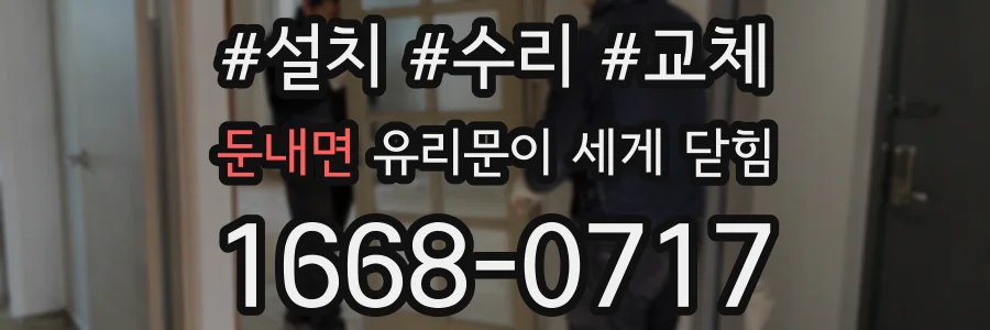 둔내면 유리문이 세게 닫힘