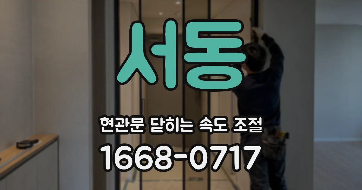 서동 현관문 닫히는 속도 조절