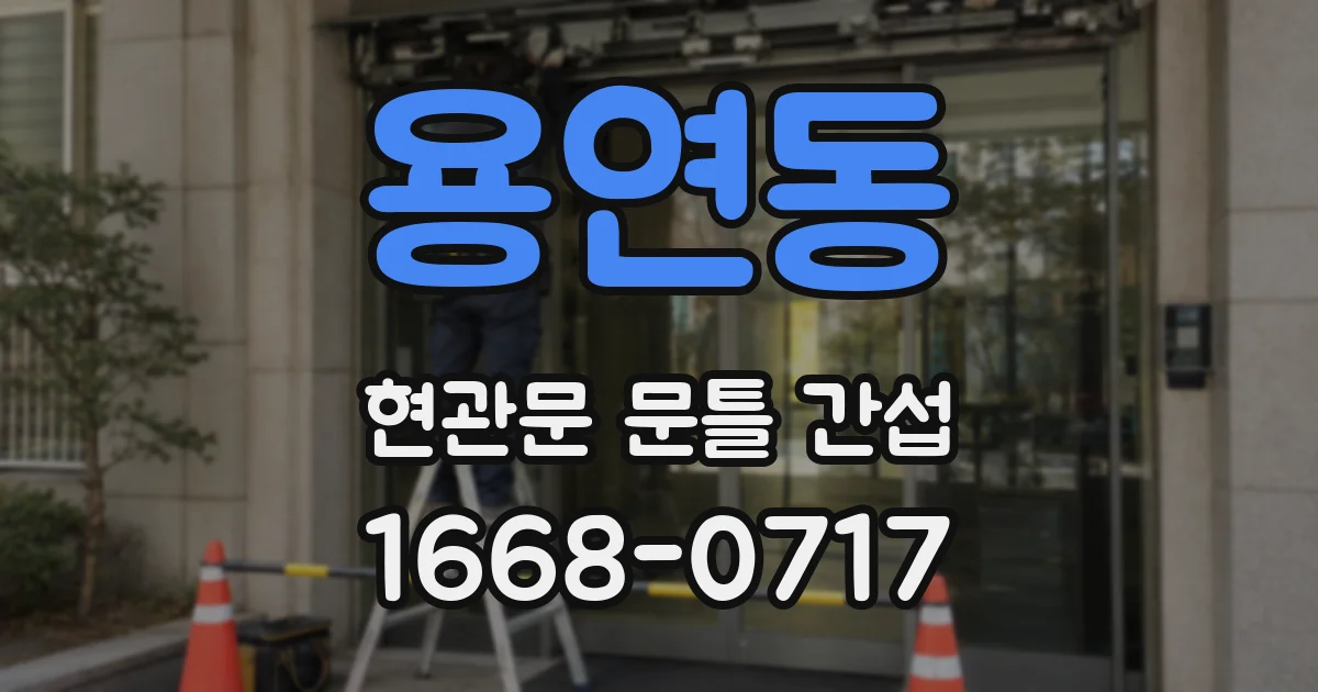 용연동 현관문 문틀 간섭