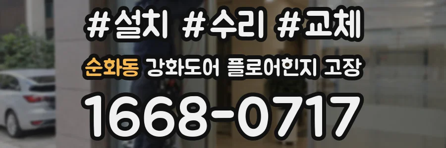 순화동 강화도어 플로어힌지 고장