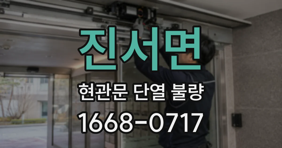 진서면 현관문 단열 불량