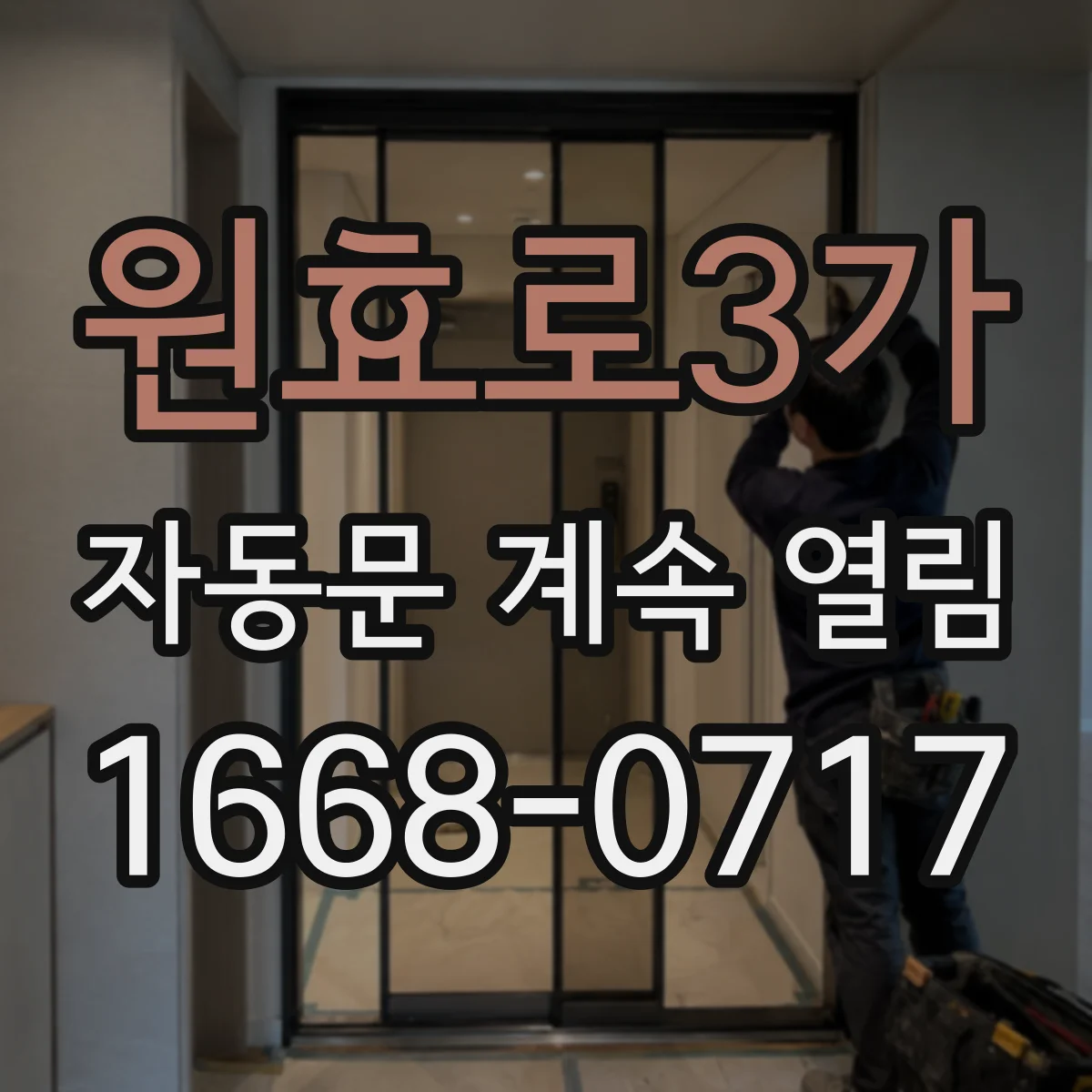원효로3가 자동문 계속 열림