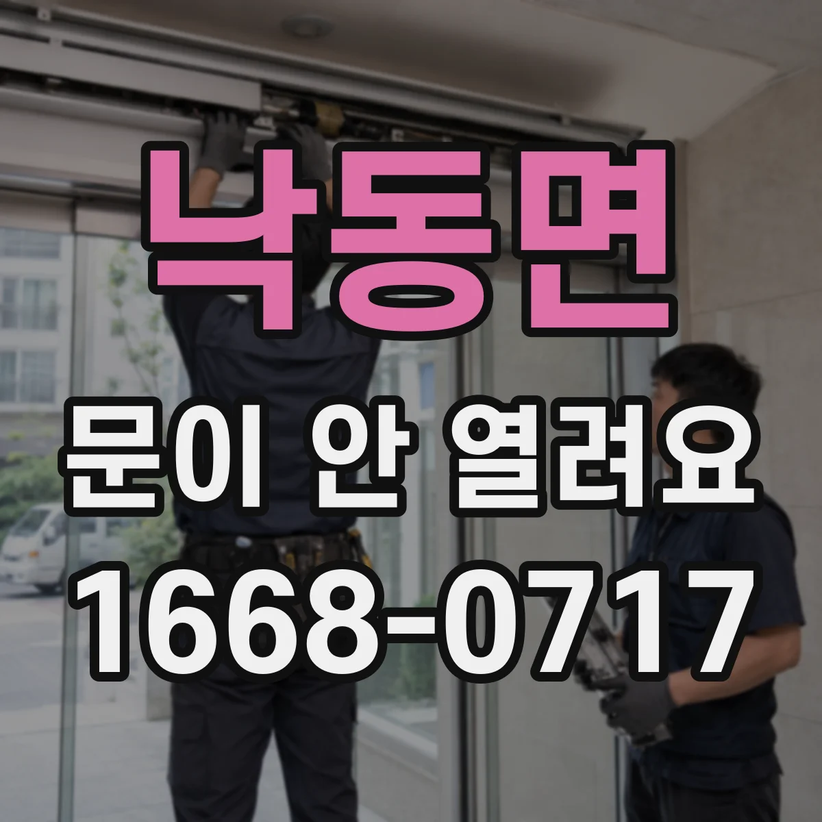 낙동면 문이 안 열려요