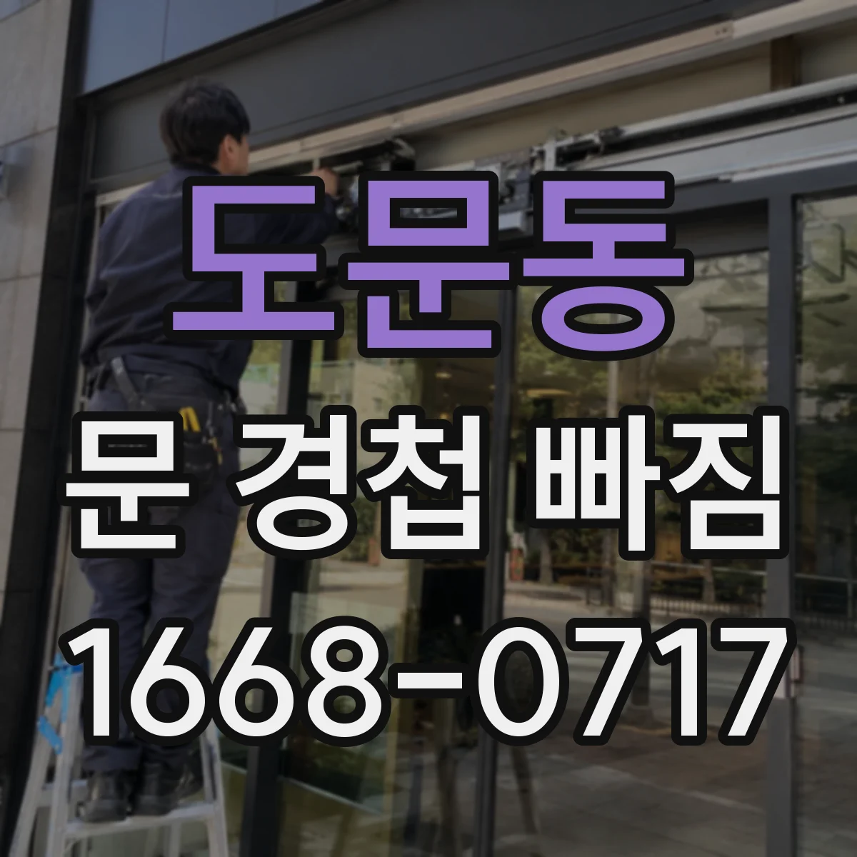 도문동 문 경첩 빠짐