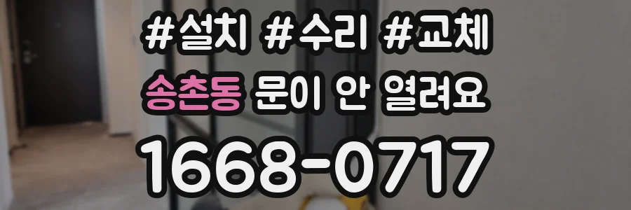 송촌동 문이 안 열려요