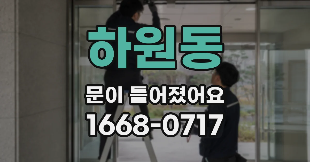 하원동 문이 틀어졌어요