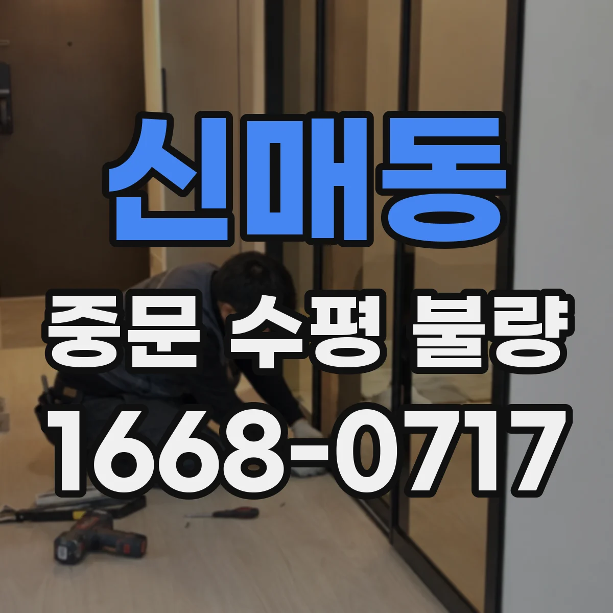 신매동 중문 수평 불량