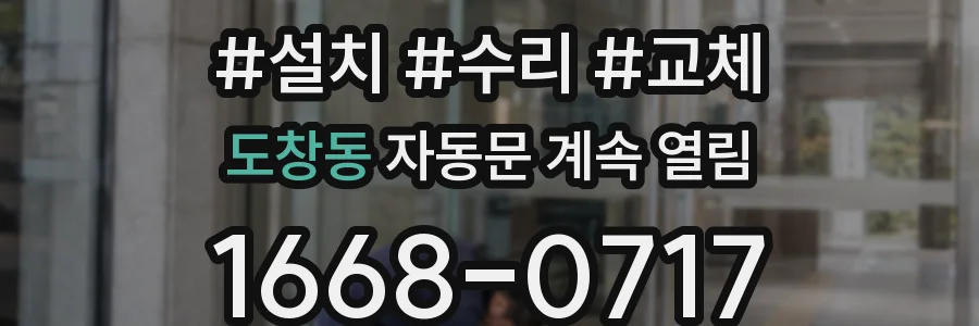 도창동 자동문 계속 열림