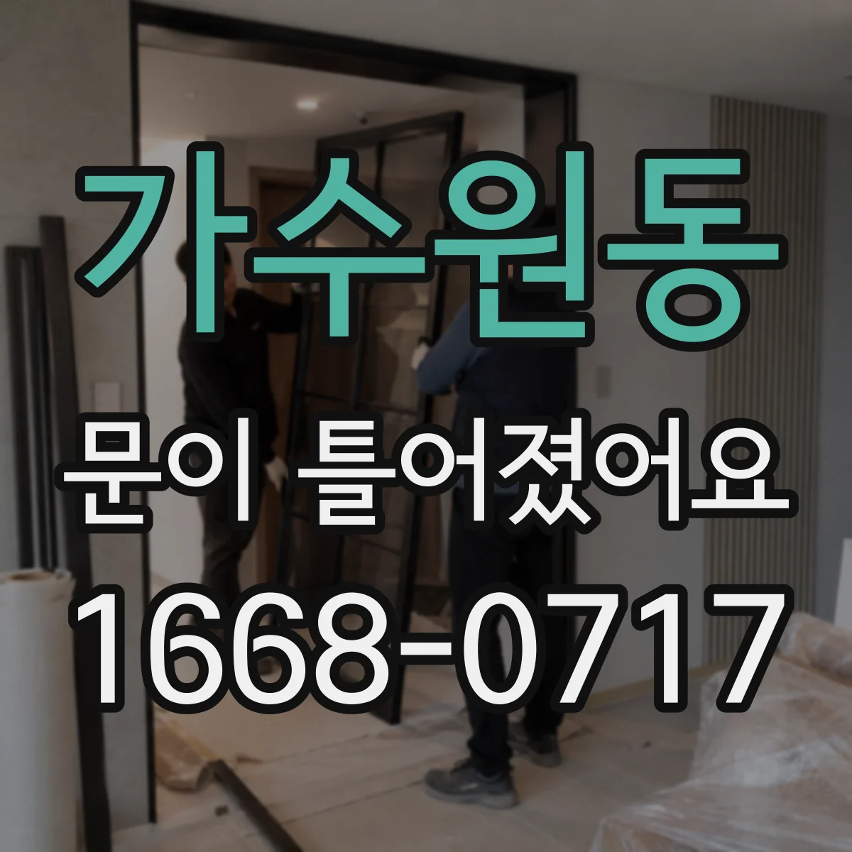 가수원동 문이 틀어졌어요