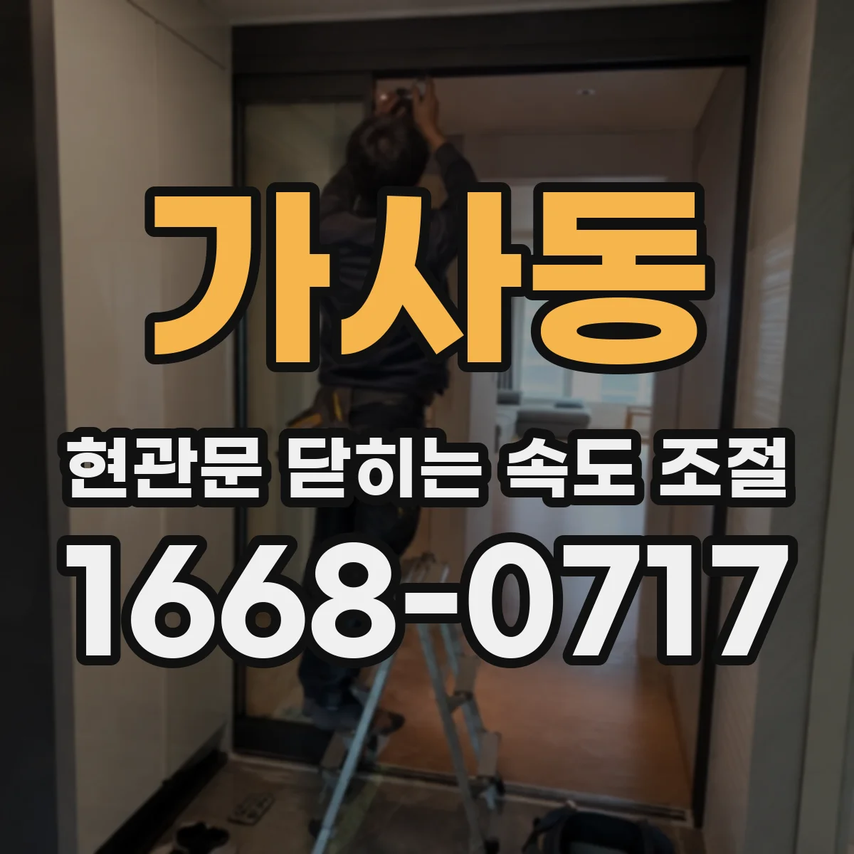 가사동 현관문 닫히는 속도 조절