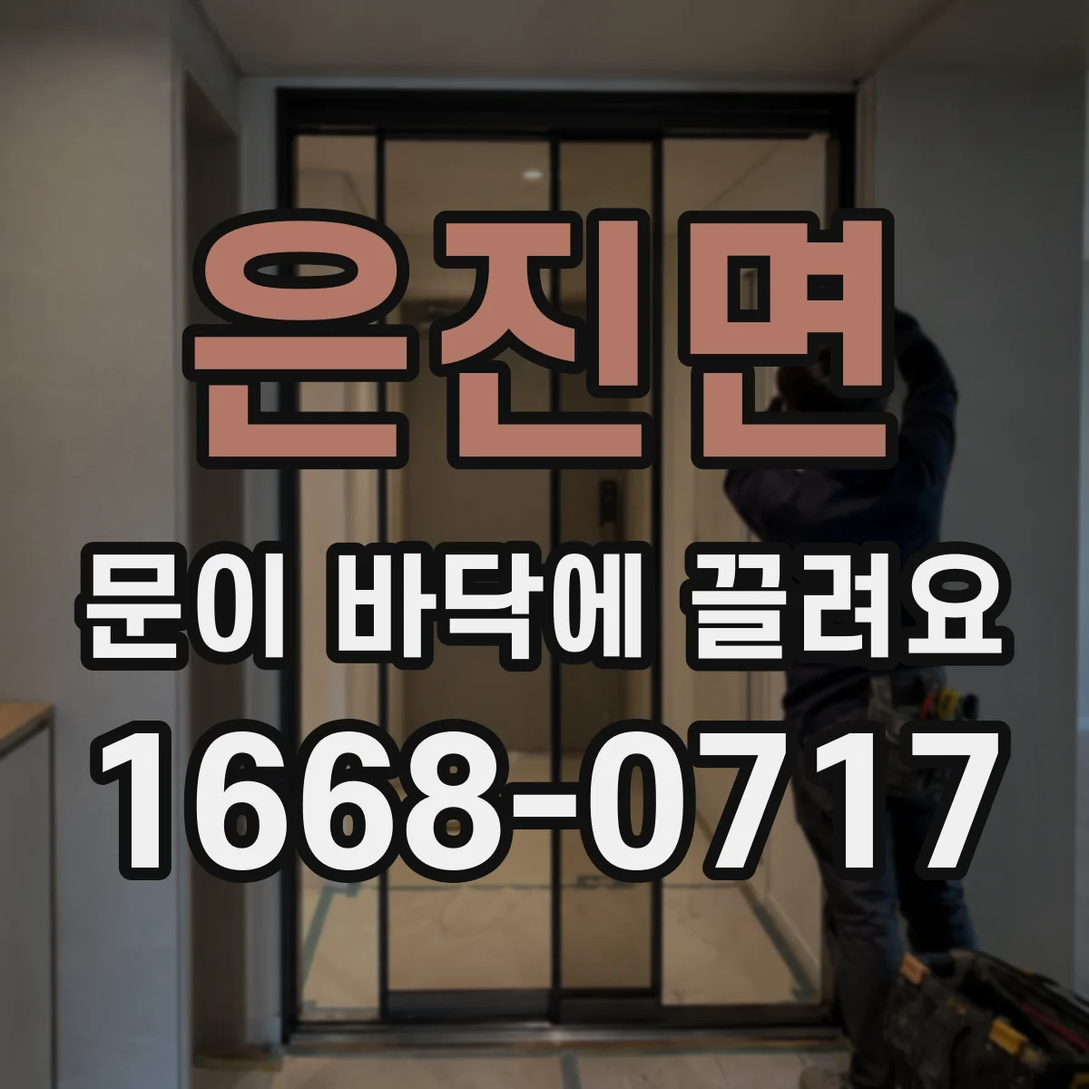 은진면 문이 바닥에 끌려요