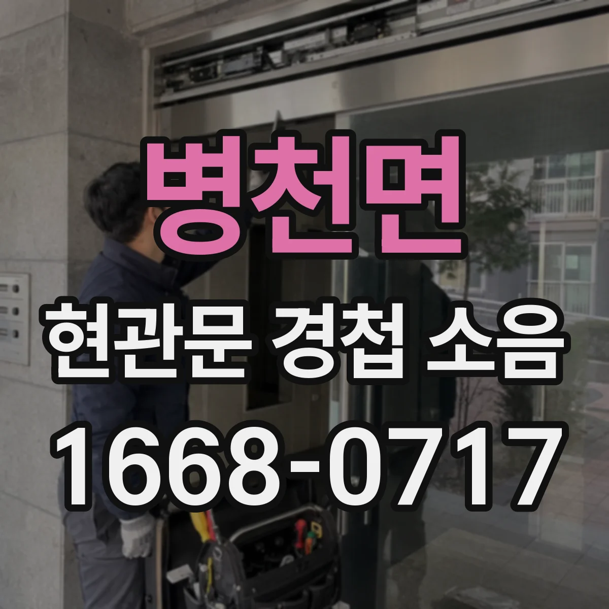 병천면 현관문 경첩 소음