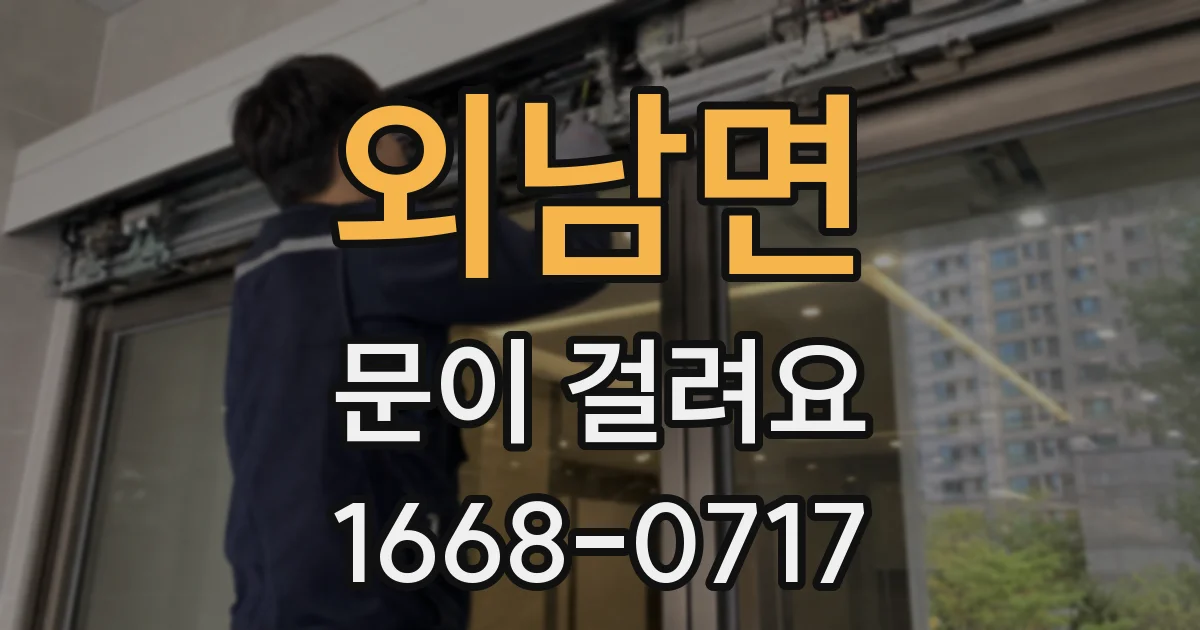 외남면 문이 걸려요