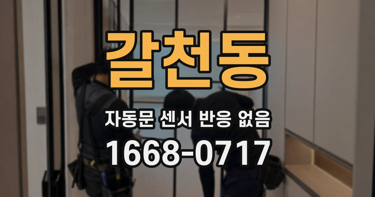 갈천동 자동문 센서 반응 없음