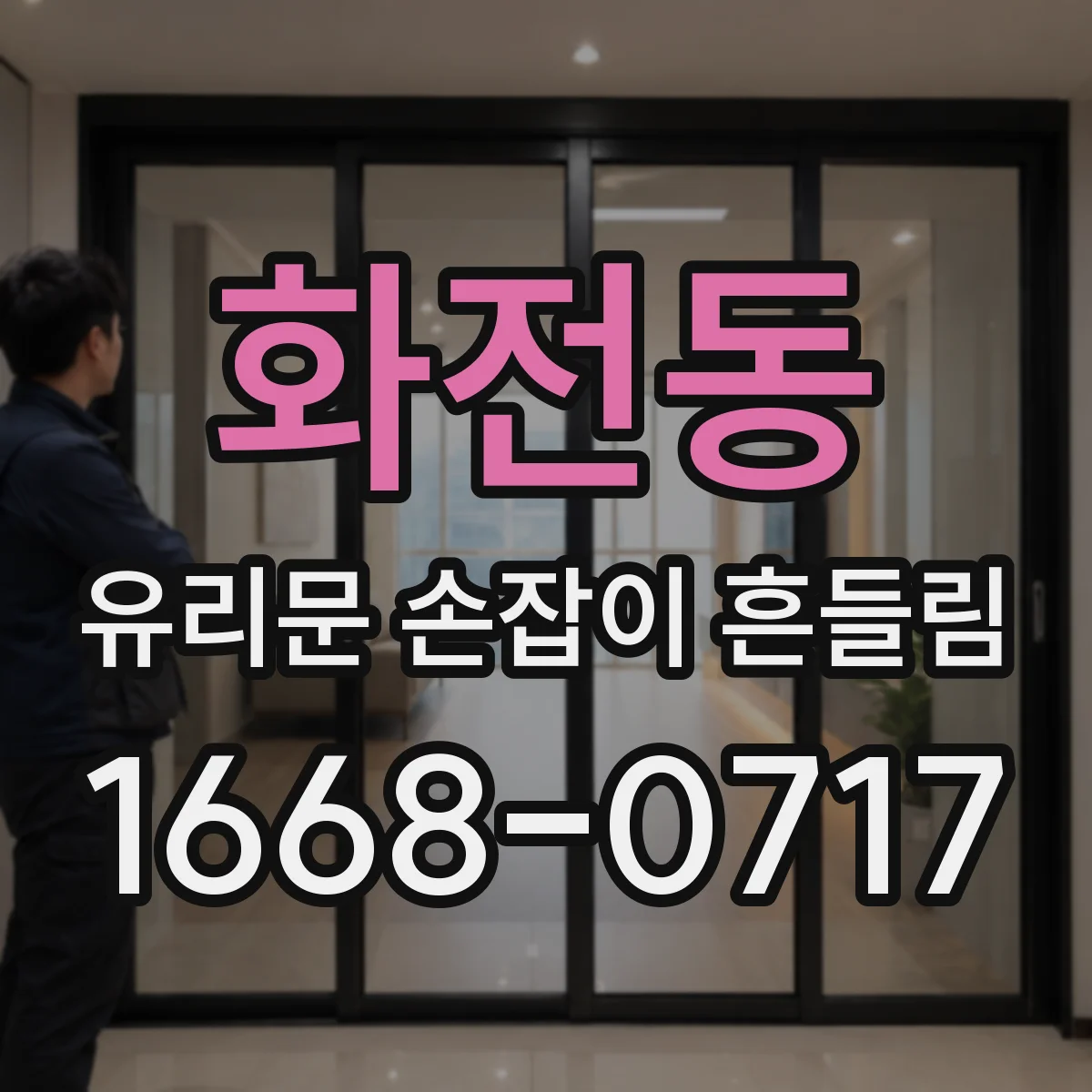 화전동 유리문 손잡이 흔들림