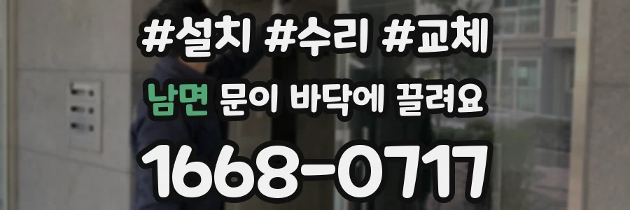 남면 문이 바닥에 끌려요