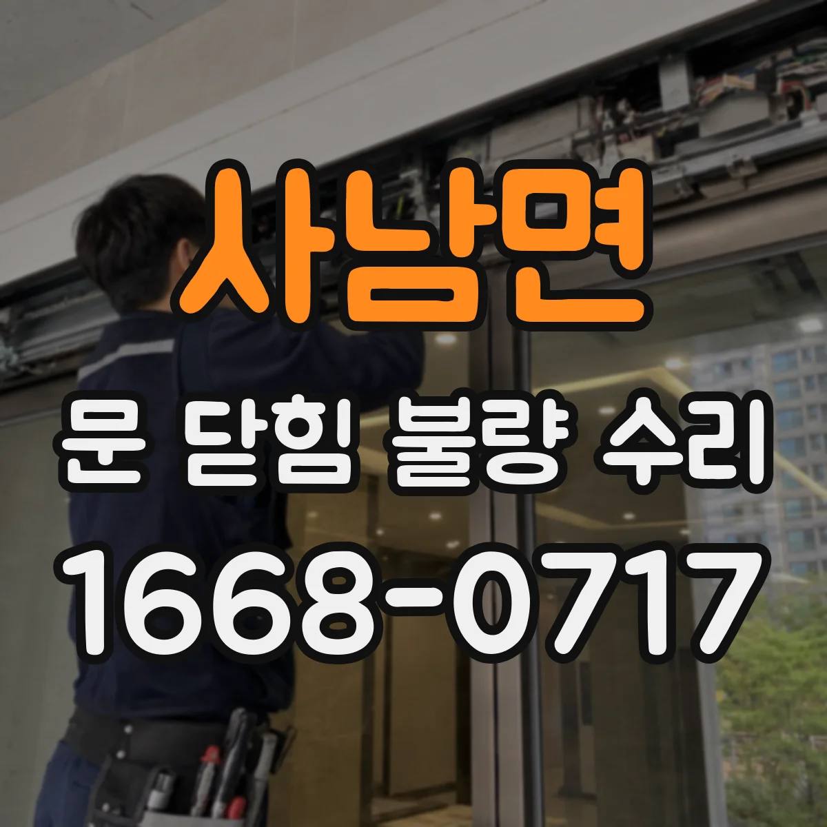 사남면 문 닫힘 불량 수리