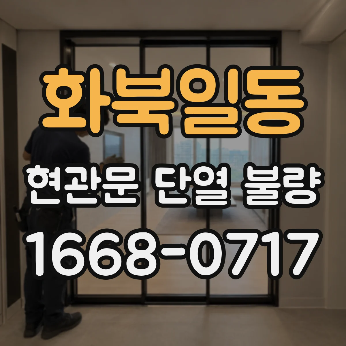 화북일동 현관문 단열 불량