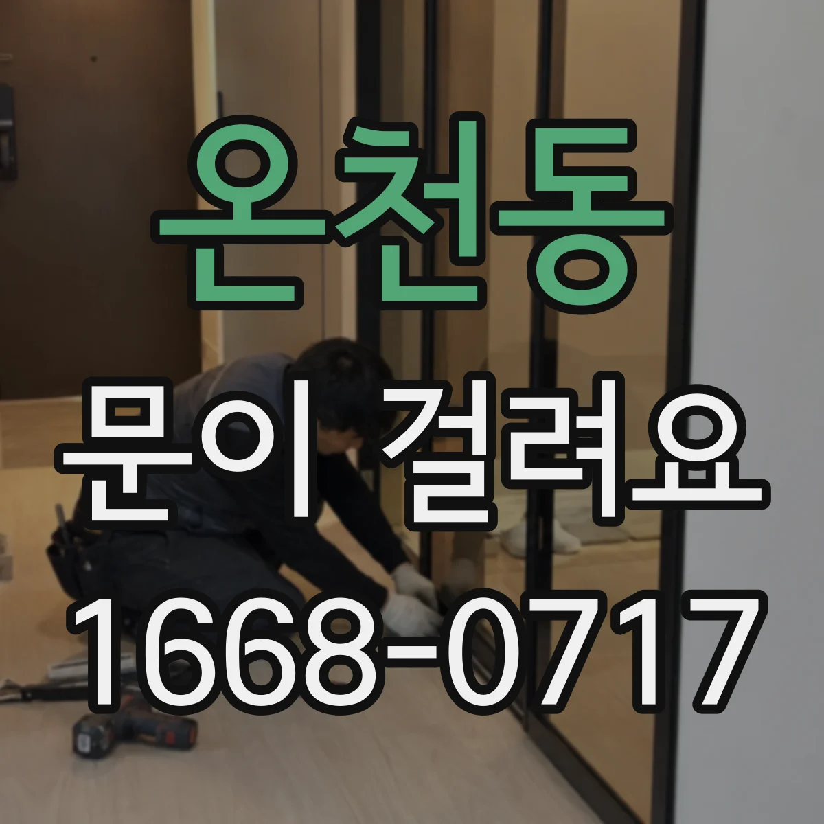 온천동 문이 걸려요
