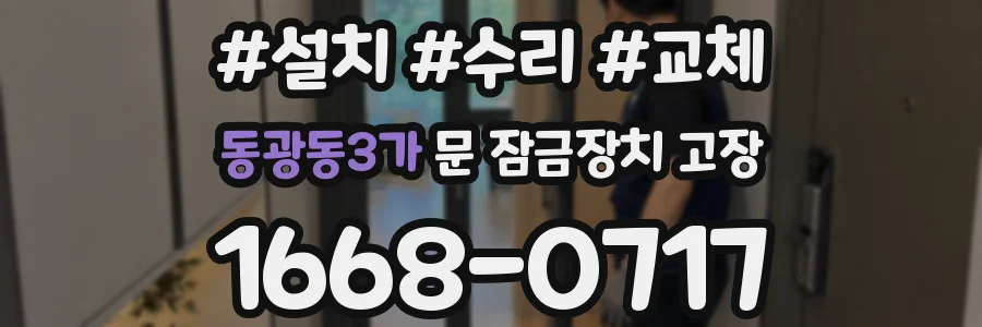 동광동3가 문 잠금장치 고장